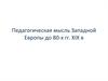 Педагогическая мысль Западной Европы до 80-х годов XIX века