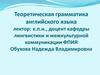 Теоретическая грамматика английского языка. Существительное