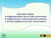 Критерии выбора дезинфицирующих средств при организации дезинфекционно-стерилизационного режима