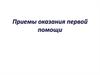 Приемы оказания первой помощи