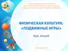 Подвижные игры. Проведение подвижной игры