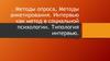 Методы опроса. Методы анкетирования. Интервью как метод в социальной психологии. Типология интервью