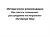 Методические рекомендации. Как писать сочинение-рассуждение на морально-этическую тему