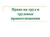 Право на труд и трудовые правоотношения