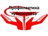 Профилактика туберкулёза