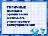 Типичные ошибки организации школьного ученического самоуправления