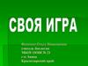 Своя игра. 8 класс