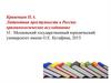 Латентная преступность в России: криминологическое исследование
