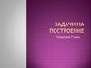 Задачи на построение. Геометрия 7 класс
