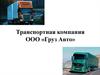 Транспортная компания ООО «ГрузАвто»