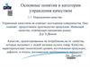 Основные понятия и категории управления качеством