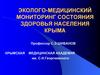 Эколого-медицинский мониторинг состояния здоровья населения Крыма