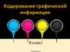 Кодирование графической информации. 8 класс