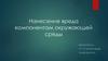 Нанесение вреда компонентам окружающей среды