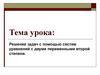 Решение задач с помощью систем уравнений с двумя переменными второй степени