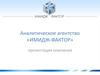 Аналитическое агентство «Имидж-фактор»