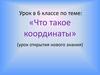 Что такое координаты. Урок открытия нового знания (6 класс)