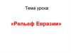 Рельеф Евразии