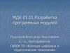 Разработка программных модулей. Графические построения. Лекция 54