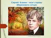 Сергей Александрович Есенин