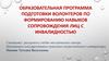 Образовательная программа подготовки волонтеров по формированию навыков сопровождения лиц с инвалидностью