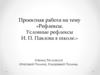 Рефлексы. Условные рефлексы И. П. Павлова в школе