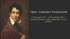 Орест Адамович Кипренский (13 (24) марта 1782 - 12 (24) октября 1836) — русский художник, график и живописец, мастер портрета