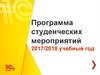Программа студенческих мероприятий. 2017/2018 учебный год