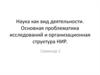 Наука как вид деятельности. Основная проблематика исследований и организационная структура НИР