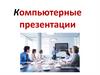 б(компьютерные презентации