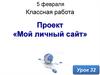 Мой личный сайт