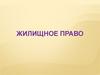 Право собственности и другие вещные права на жилые помещения. Общее имущество собственников помещений многоквартирного дома