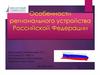 Региональное устройство Российской Федерации. Конституция РФ
