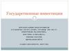 Государственные инвестиции