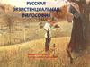 Русская экзистенциальная философия (4)