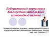 Лабораторный алгоритм в диагностике заболеваний щитовидной железы