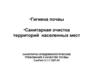 Гигиена почвы. Санитарная очистка территорий населенных мест