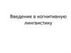 Введение в когнитивную лингвистику