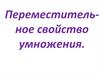 Переместительное свойство умножения