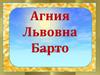 Агния Львовна Барто (1906 - 1981)