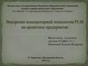 Внедрение компьютерной технологии PLM на проектное предприятие