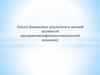 Анализ финансовых результатов и деловой активности предприятия (инфо-коммуникационной компании)