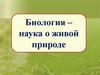 Биология – наука о живой природе