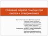 Оказание первой помощи при ожогах и отморожениях