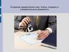 Создание юридических лиц: этапы, порядок и учредительные документы