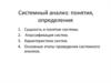 Системный анализ. Понятия и определения