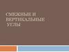 Смежные и вертикальные углы