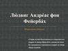 Лю́двиг Андре́ас фон Фейерба́х - выдающийся немецкий философ