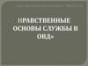 Нравственные основы службы с ОВД