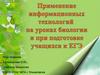 Применение информационных технологий на уроке биологии и при подготовке к ЕГЭ